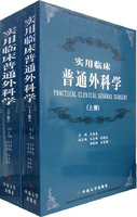 实用临床普通外科学（全两册）